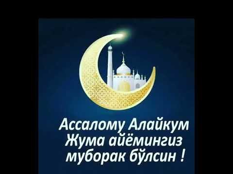 Жума аёминг муборак