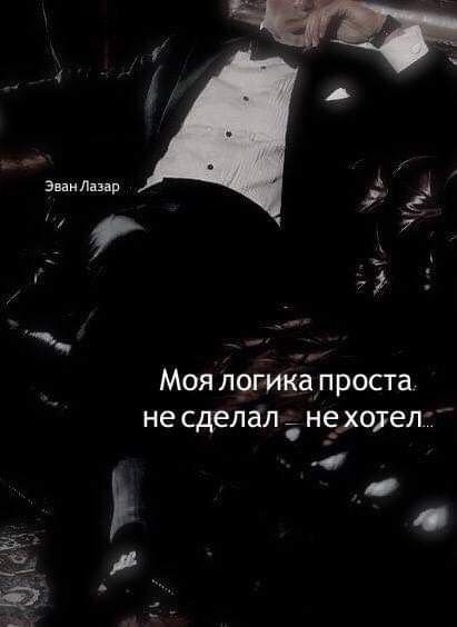 Эван Лазар цитаты