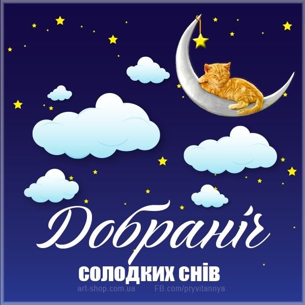 На добраніч