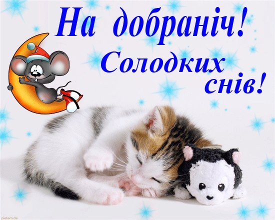 Спокойной ночи на украинском языке
