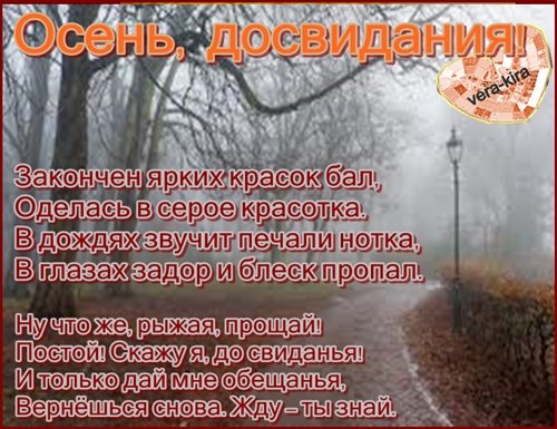 Прощание с осенью стихи