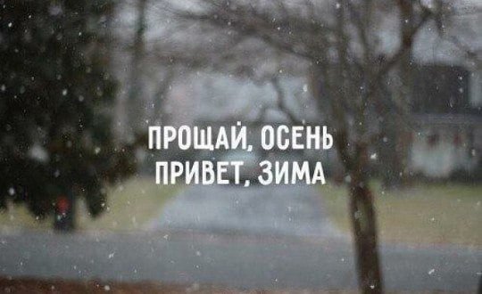 Прощай ноябрь