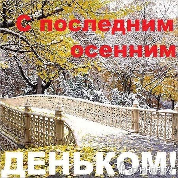 Открытки с последним днем осени