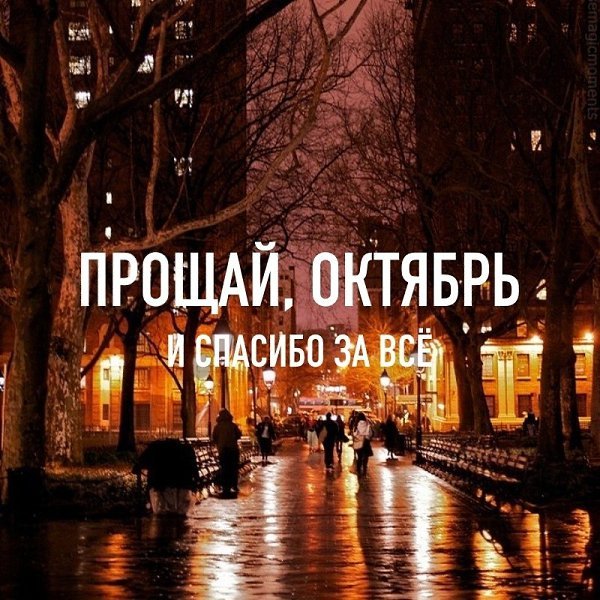 Прощай октябрь