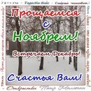 С последним днем осени