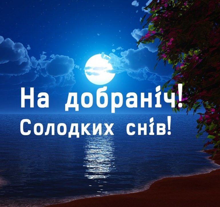 Вечером на украинском языке. Пожелание спокойной ночи на украинском языке. Пожелания спокойной ночи на украинском. На добраніч. Спокойной ночи намукраинском.