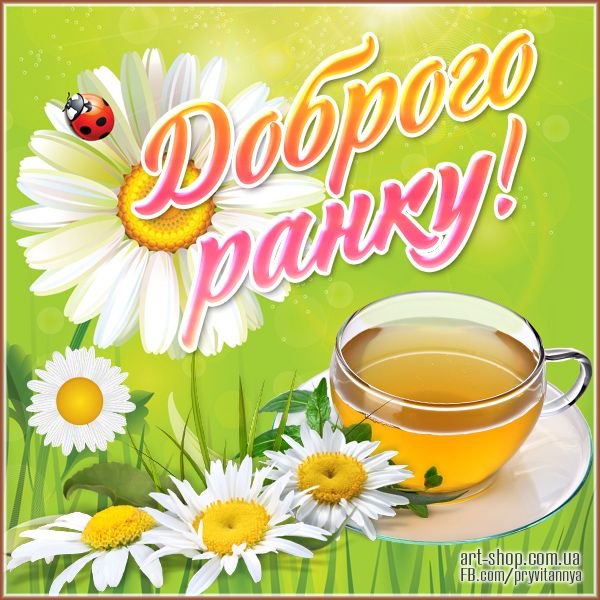 Вітання доброго ранку