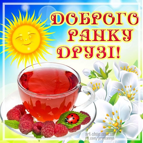 Доброго ранку