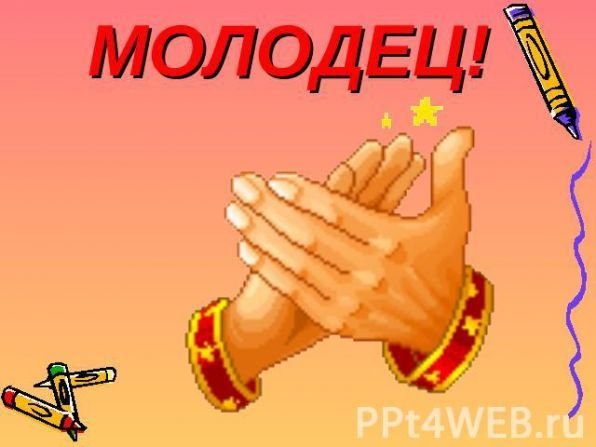 Открытка молодец поздравляю