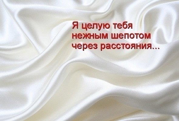 Обнимаю крепко и целую