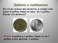 Задачи с подвохом