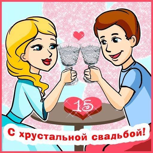 15 Лет свадьбы поздравления