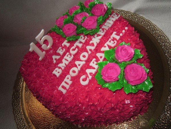 С 15 летием совместной жизни