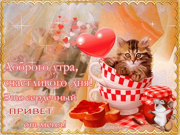Открытки с добрым утром