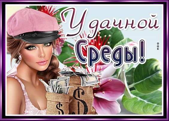 Добрый день среда