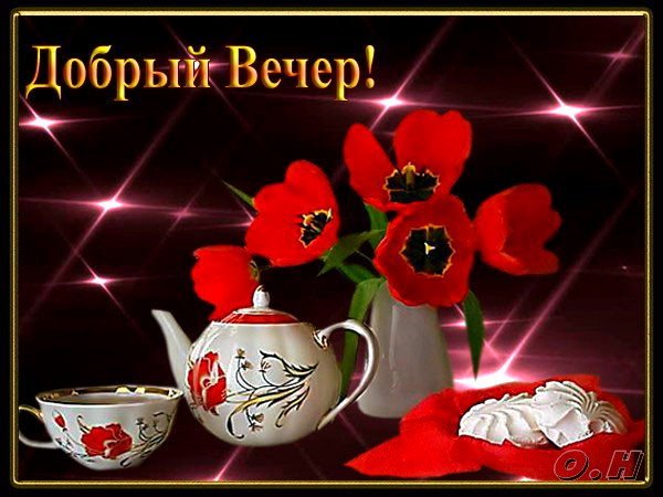 Хорошего аесеннеговечера