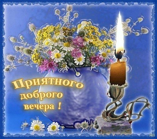Душевного вечера