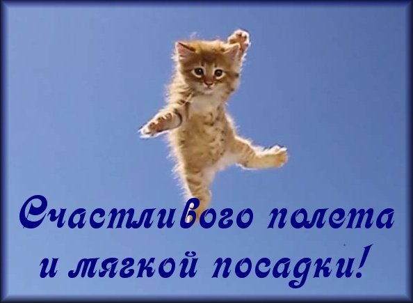 Открытка удачного полета