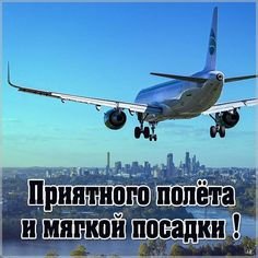 Счастливого полёта и мягкой посадки
