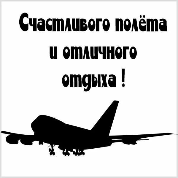 Счастливого полета