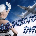 Пожелания легкой посадки