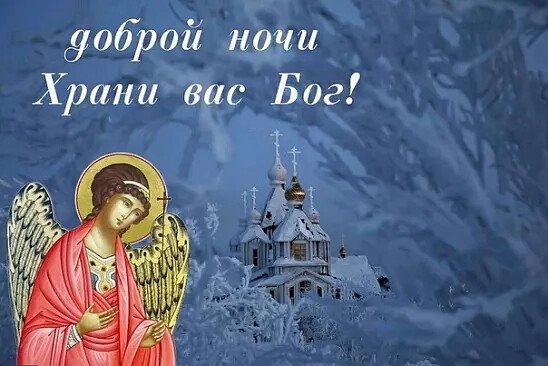 Ангела хранителя ко сну