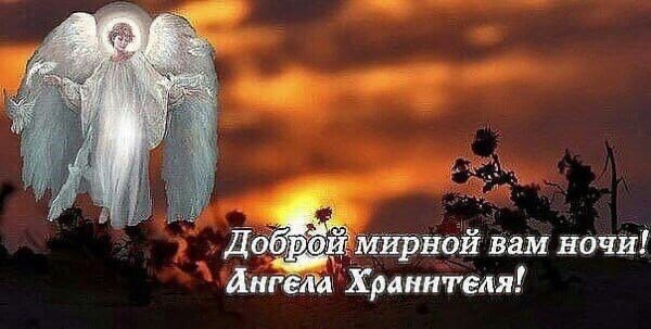 Доброй ночи ангела хранителя