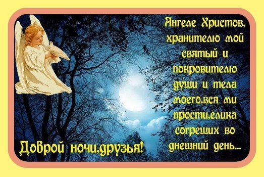 Православные поздравления спокойной ночи