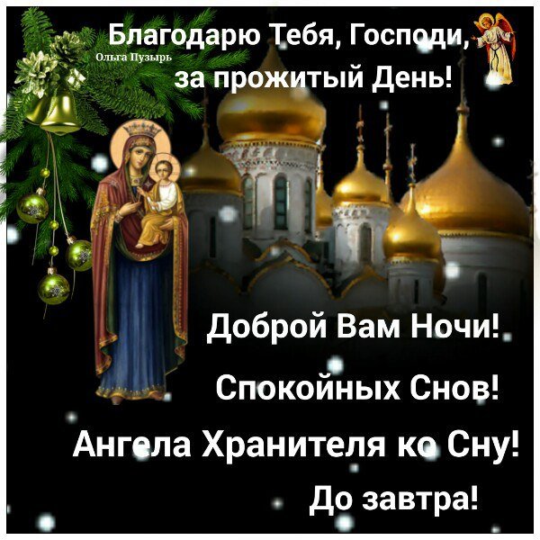 Спокойной ночи ангела хранителя ко сну