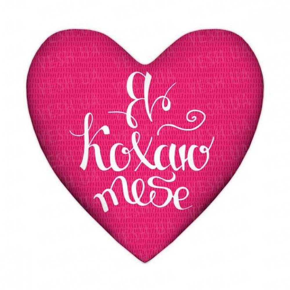 Как переводится кохаю. Подушка сердце я тебя люблю. Подушка сердце розового цвета. Табличка i Love сердечко. Кохаю.