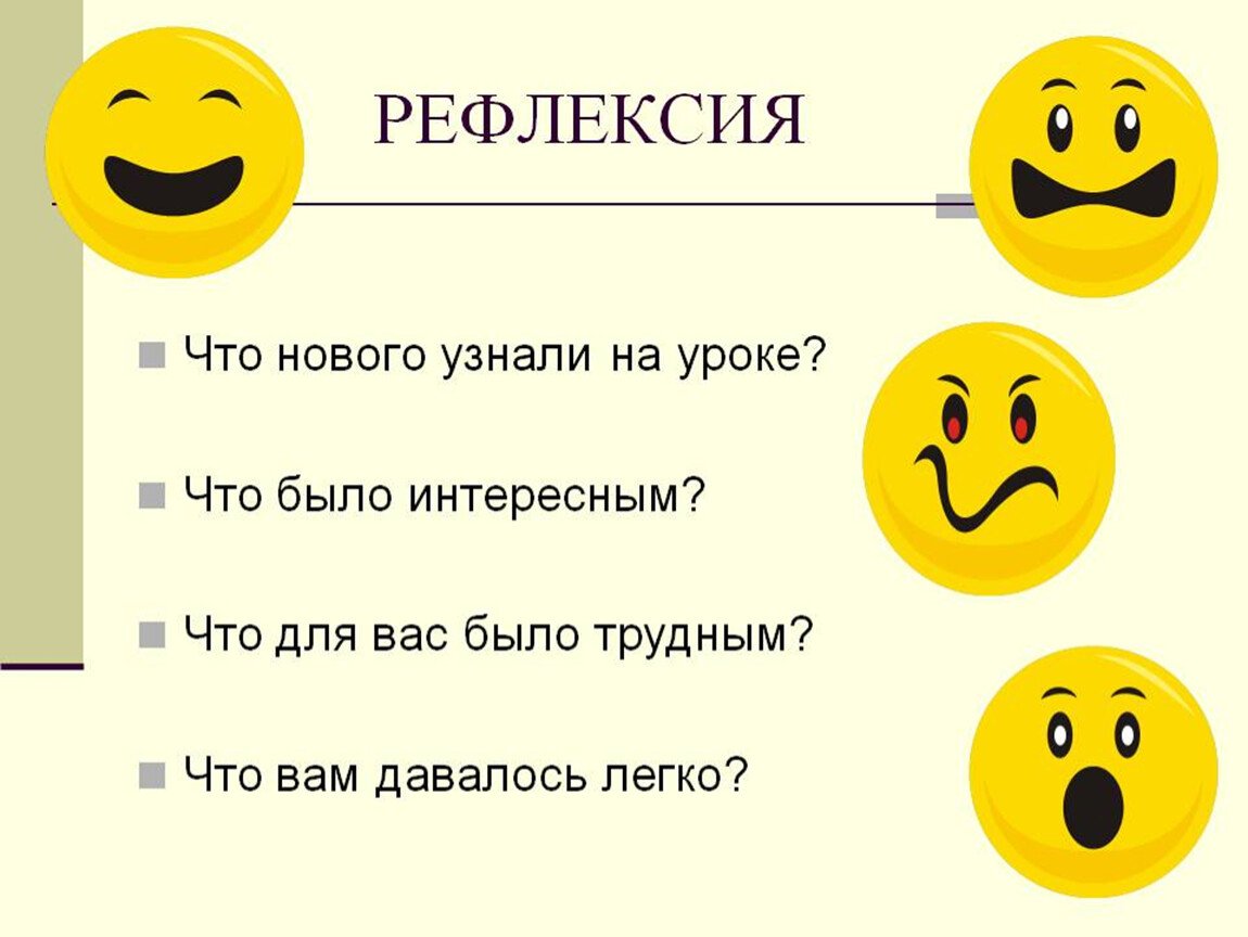 Как понять что мне интересно. Рефлексия на уроке. Рефлексия на уроке русского языка. Рефлексия в конце урока. Рефлексия по уроку.
