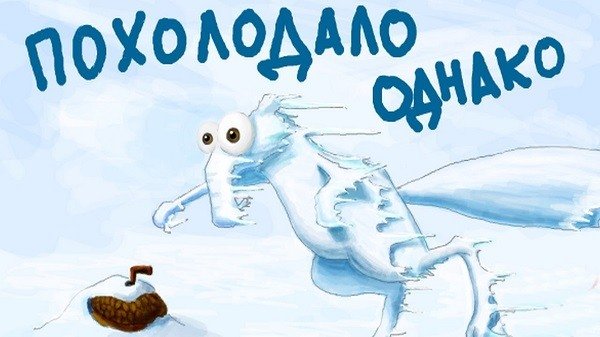 Открытка очень холодно