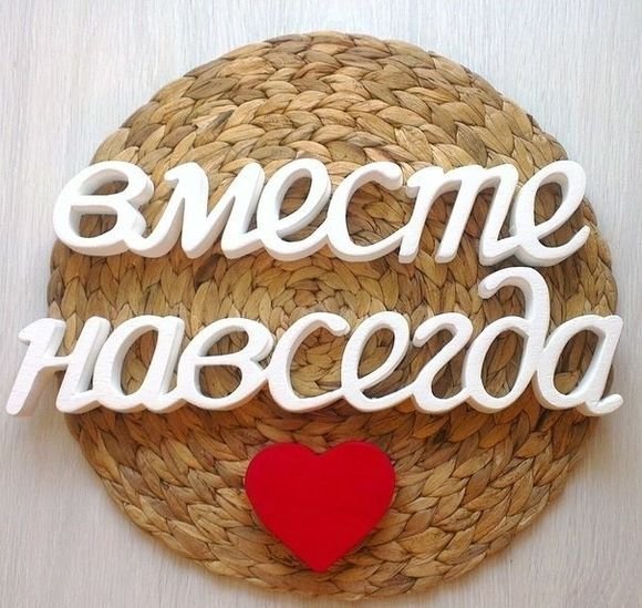 С годовщиной любимый