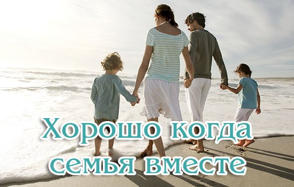 Что может быть семьи дороже