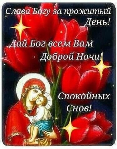 Волшебного вечера и спокойной ночи