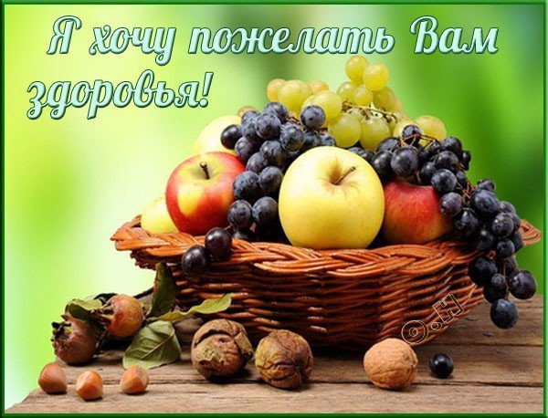 Пожелания здоровья