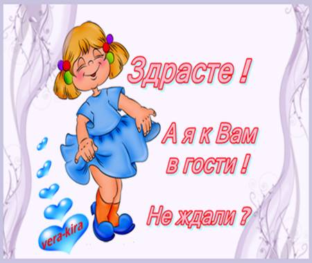 Здравствуйте меня зовут Таня очень приятно