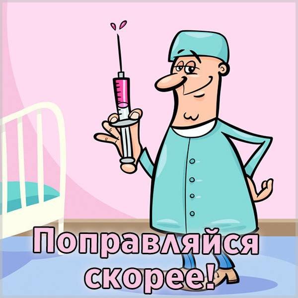 Доброе утро не болей выздоравливай