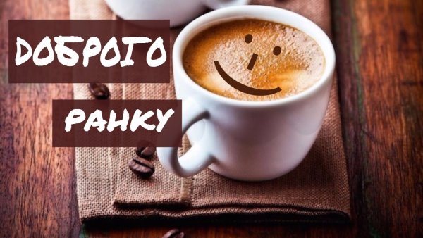 Доброго ранку