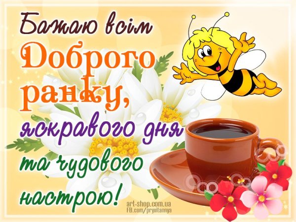 Поздравления с добрым утром на украинском языке