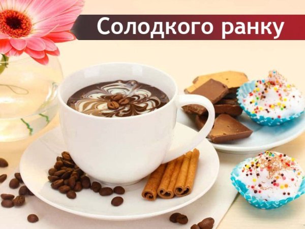 Доброе утро на украинском языке