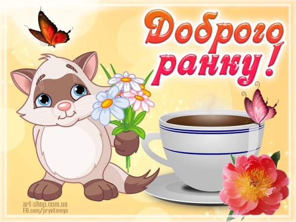 Вітання з добрим ранком