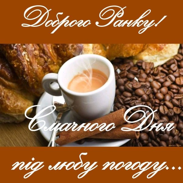 Побажання доброго ранку