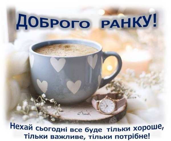 Вітання з добрим ранком