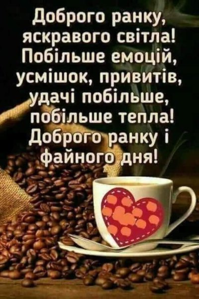 Доброго ранку