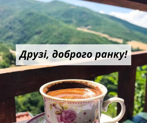 Доброго ранку гарного дня