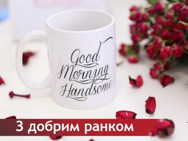 Доброго ранку