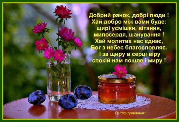 Доброго ранку