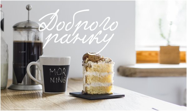 Открытки доброго ранку