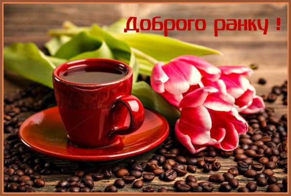 Открытки с добрым утром на украинском языке